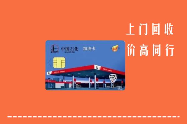 重庆市奉节回收加油卡