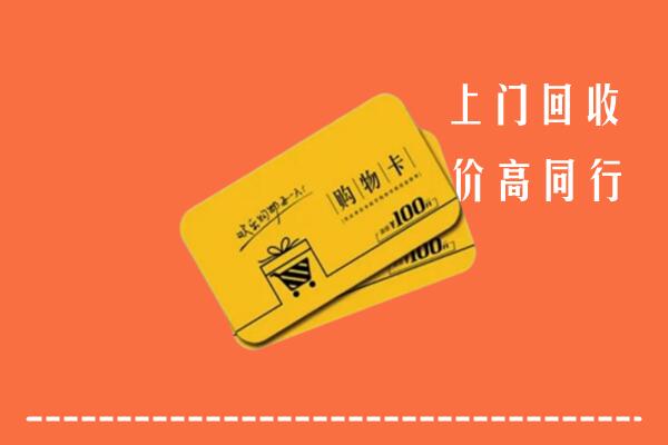 重庆市奉节回收购物卡